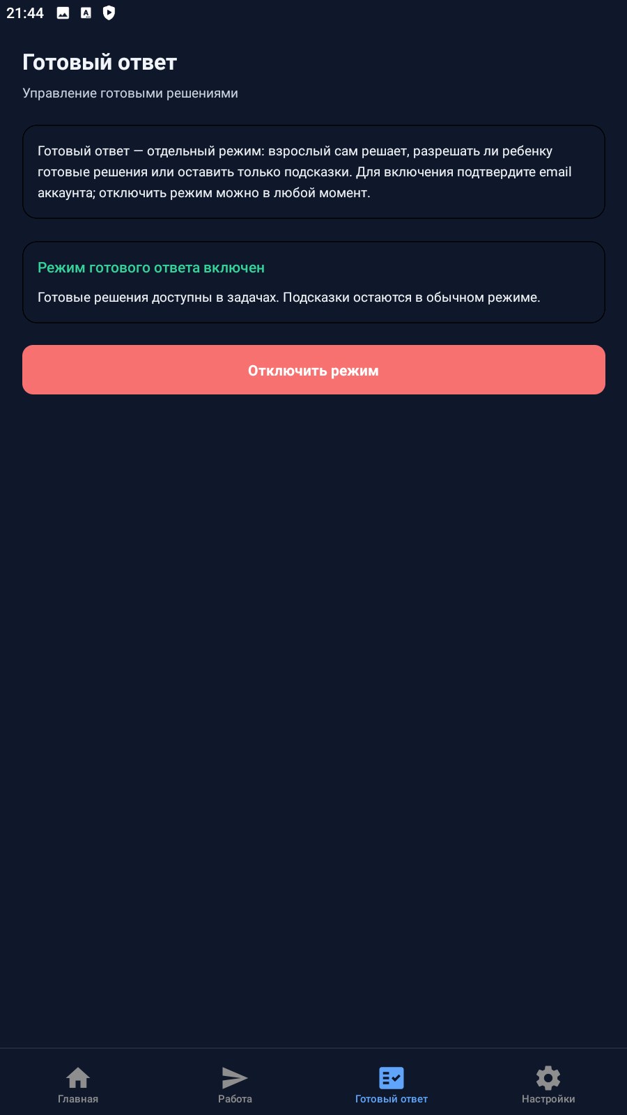 Экран режима готового ответа