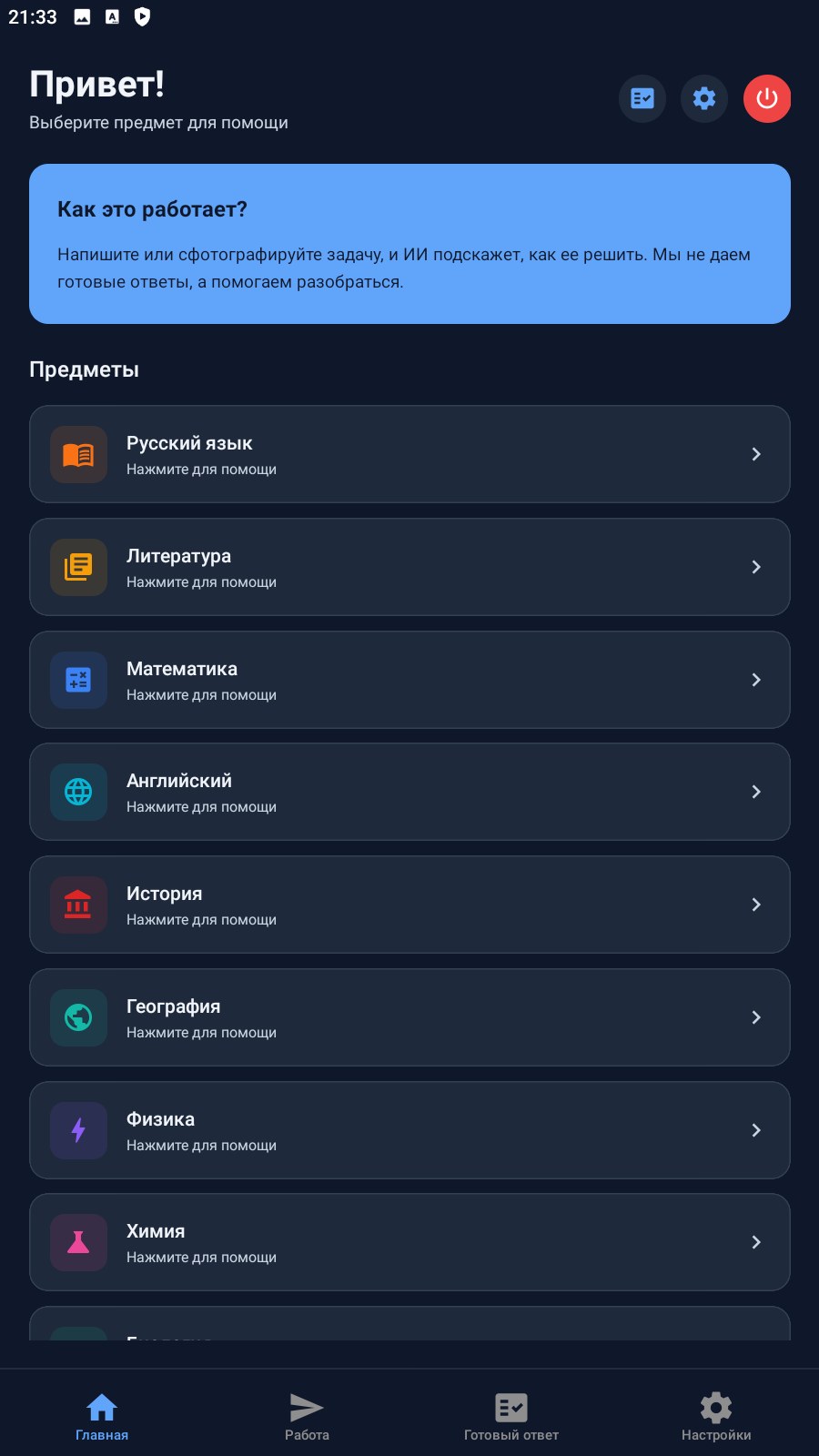 Главный экран приложения с выбором предметов